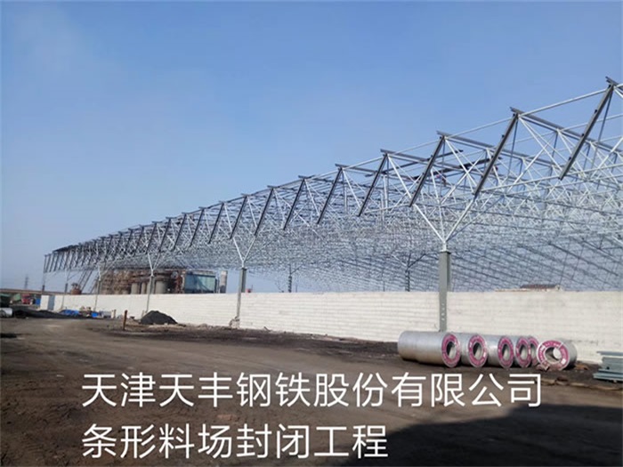 辛集天津天丰钢铁股份有限公司条形料场封闭工程
